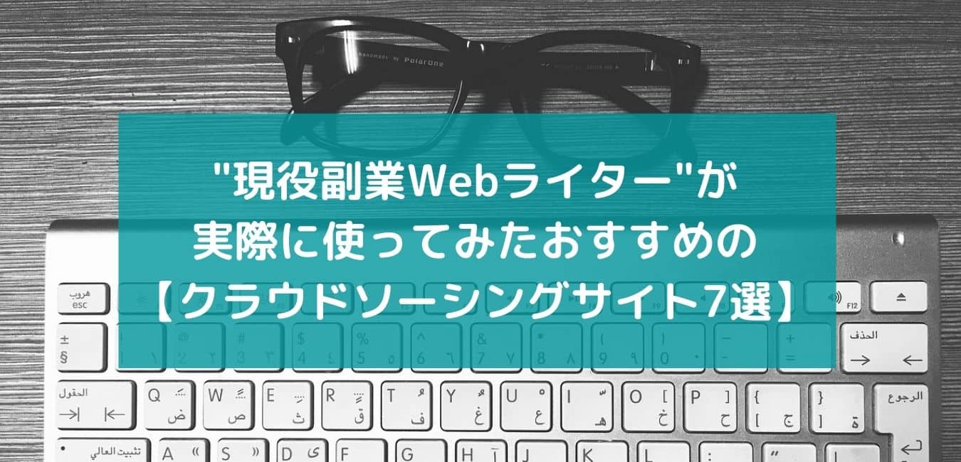 現役副業webライター が実際に使ってみたおすすめの クラウドソーシングサイト7選 Webライターの地図