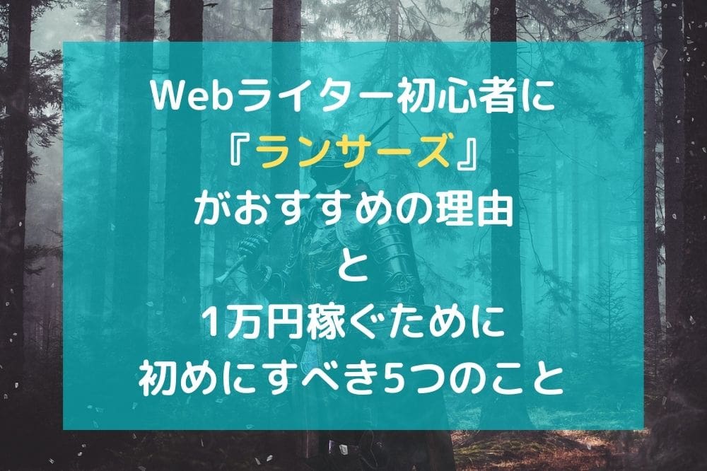 Webライター初心者に『ランサーズ』がおすすめの理由と1万円稼ぐために初めにすべき5つのこと