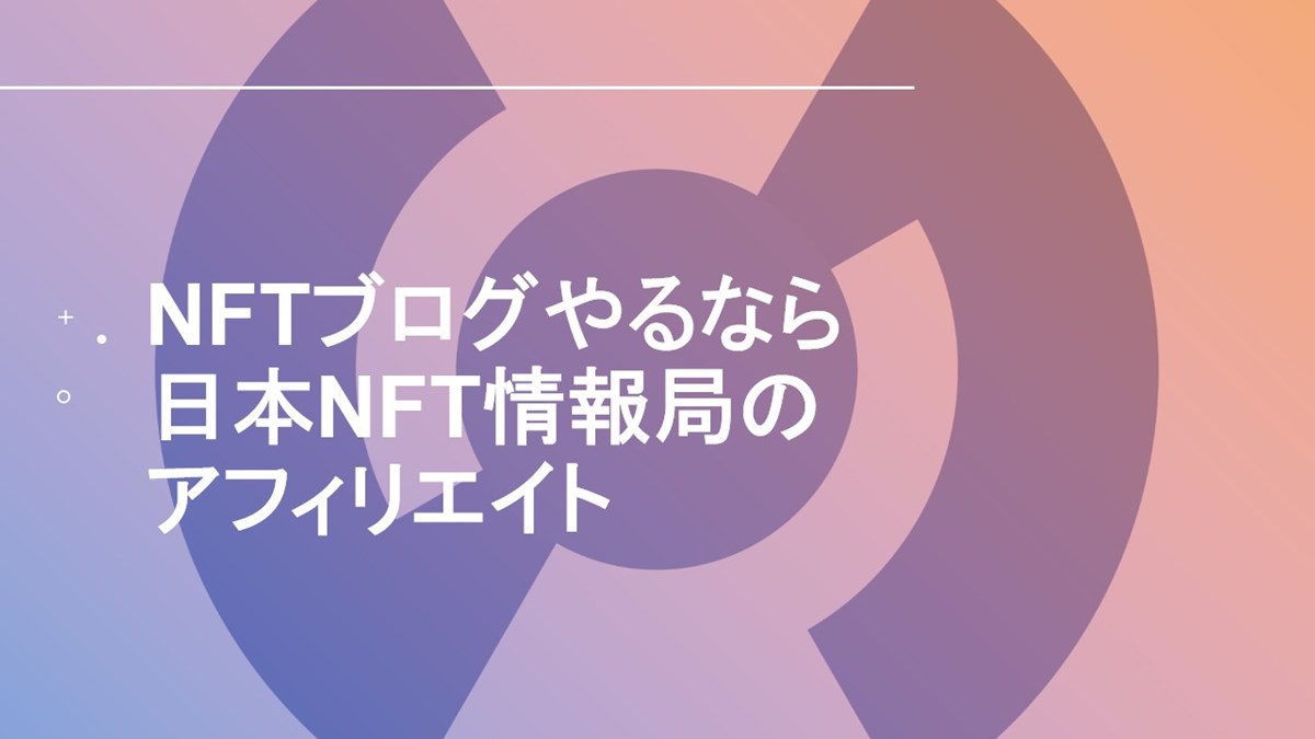 日本NFT情報局のアフィリエイト